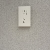 料理屋 はいくれあ - 