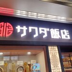 サワダ飯店 横浜ランドマークプラザ店 - 