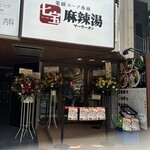 七宝麻辣湯 浜松町店 - 