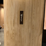 まっとう 福喜壽司 金沢店 - 