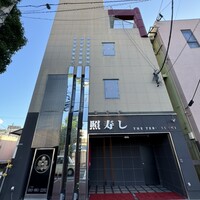 照寿司 - 