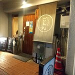 うどん処　ごえん - 