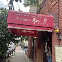 和黒 北野坂本店 - 