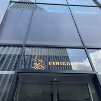 焼肉うしごろ 池袋店 - 