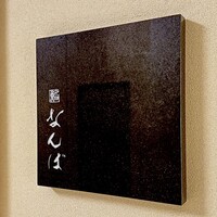 鮨 なんば 日比谷 - 