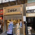 十割蕎麦専門店 10そば - 