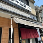 しゃぶ辰 西巣鴨店 - 