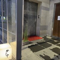 やま中・本店　鮨と日本料理　 - 