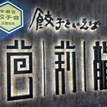 餃子といえば芭莉龍 - 