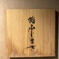 恵比寿 鮨 ふじまさ - 