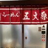 らーめん五丈原 本店