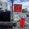 麺屋 やな蔵