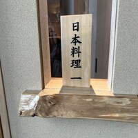 恵比寿 鮨 一 - 