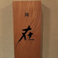 鮨 在 - 