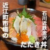逸味 潮屋 近江町ふれあい店
