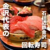 もりもり寿し 近江町店