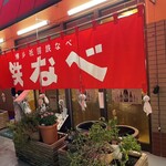 博多祇園鉄なべ - 