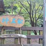 四国まんなか千年ものがたり - 