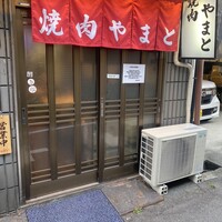 焼肉やまと - 