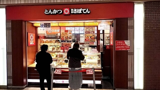 さぼてん エキア松原店 - 獨協大学前/とんかつ | 食べログ
