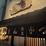 とんかつ燕楽 - 