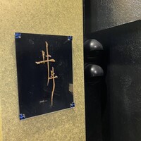 牛牛 西麻布 総本店 - 