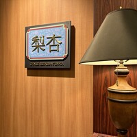 中国料理 梨杏 - 