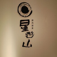 天空焼肉 星遊山 - 