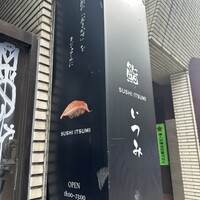 鮨 いつみ - 