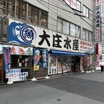 浜焼き海鮮居酒屋 大庄水産 水道橋店 - 