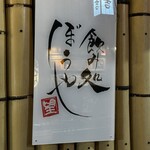 飲み処 ぼうや - 