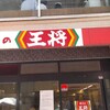 餃子の王将 広島袋町店