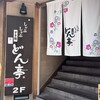 しゃぶしゃぶすき焼どん亭 江坂店