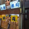 大興寿司 本店