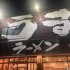 豚旨うま屋ラーメン 長久手店