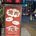 焼肉本舗 和家 - 屋号が違うが「我家」2号店！