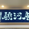駿河庵 ネオパーサ駿河湾沼津ＳＡ（上り）