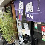 讃岐うどん 白庵 - 