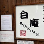 讃岐うどん 白庵 - 