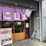 大衆焼肉こじま - 