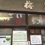 梅月 - 雰囲気のあるお店