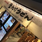 難波千日前 釜たけうどん - 