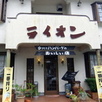 手作りハンバーグとピザの店　ライオン - 