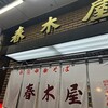 春木屋 荻窪本店