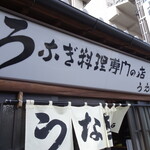 上村うなぎ屋 - 外観