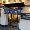 焼肉 ホルモン道場 闇市肉酒場 曙町店