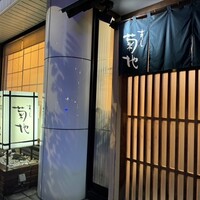 すし菊地 - 