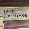 じゃっぽの湯