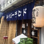 レバーランド - 