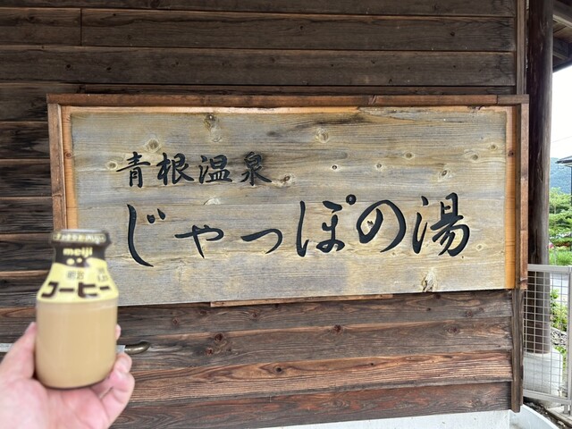 じゃっぽの湯 - 蔵王町その他（その他）の写真